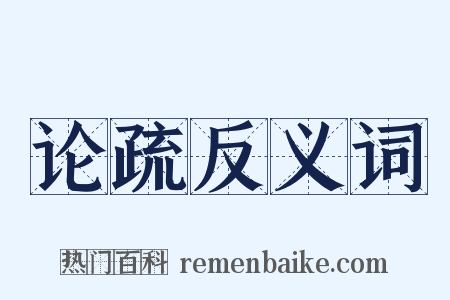 论疏反义词是什么意思的图片